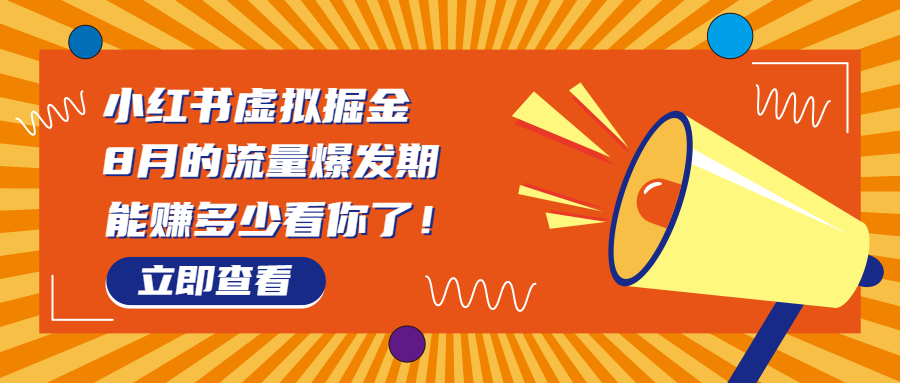 小红书虚拟法考资料：一部手机日入1000+，风口项目（教程+素材）-秦汉日记