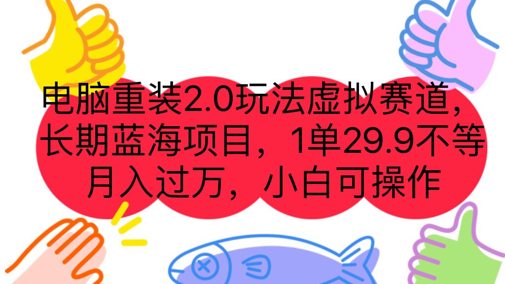 电脑重装2.0玩法虚拟赛道，长期蓝海项目 月入过万 小白可操作-秦汉日记