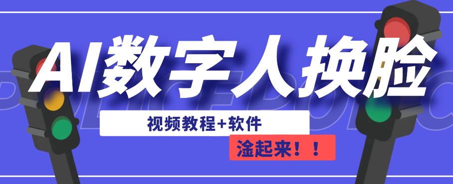 AI数字人换脸：简单操作，有手就能学会，轻松实现直播梦想-秦汉日记