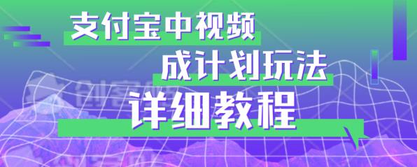 支付宝分成计划玩法揭秘：避坑实操详解，教你如何掘金【必读】-秦汉日记