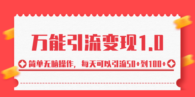 万能引流变现1.0，简单无脑操作，每天可以引流50+到100+-秦汉日记