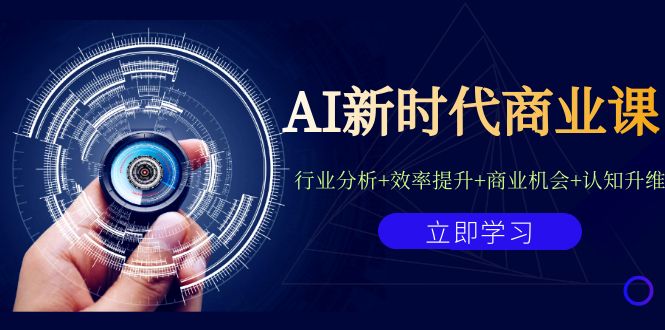 AI新时代商业课：行业分析、效率提升、商业机会与认知升维-秦汉日记