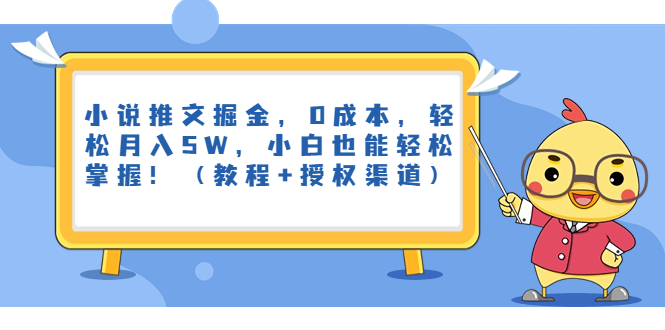 小说推文掘金，0成本，轻松月入5W，小白也能轻松掌握！-秦汉日记