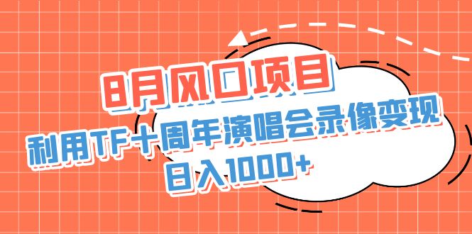 利用TF十周年演唱会录像变现，简单无脑操作每日收入1000+-秦汉日记