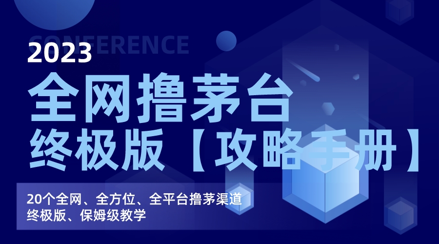 茅台撸货攻略大揭秘，保姆级教学手册助你快速上手-秦汉日记