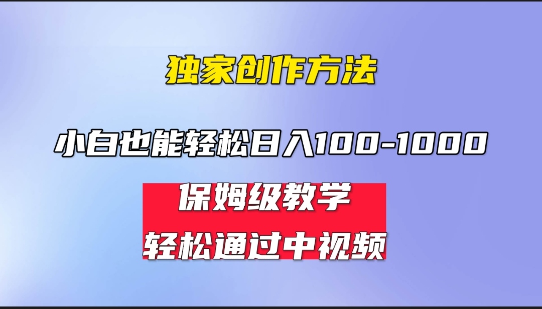 中视频蓝海计划，保姆式教学，任何人都能做到！-秦汉日记