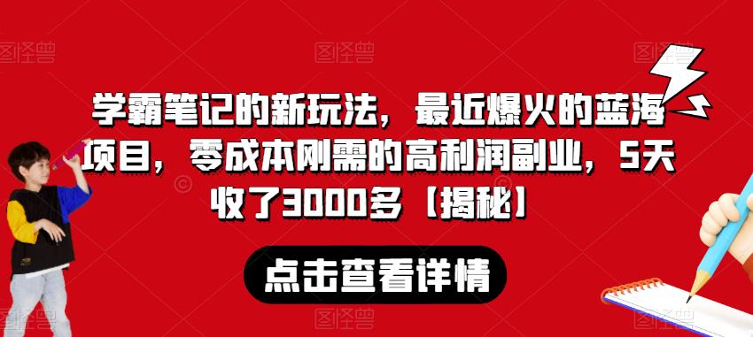 学霸笔记的新玩法，最近爆火的蓝海项目，零成本刚需的高利润副业-秦汉日记