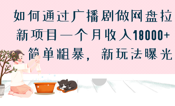 广播剧网盘拉新项目，一个月收入18000，简单粗暴，新玩法曝光-秦汉日记