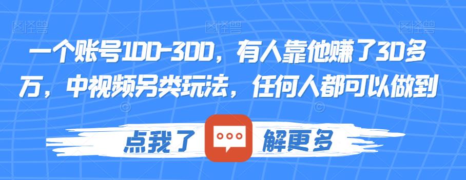 如何通过中视频另类玩法轻松赚取30多万的账号【揭秘】-秦汉日记