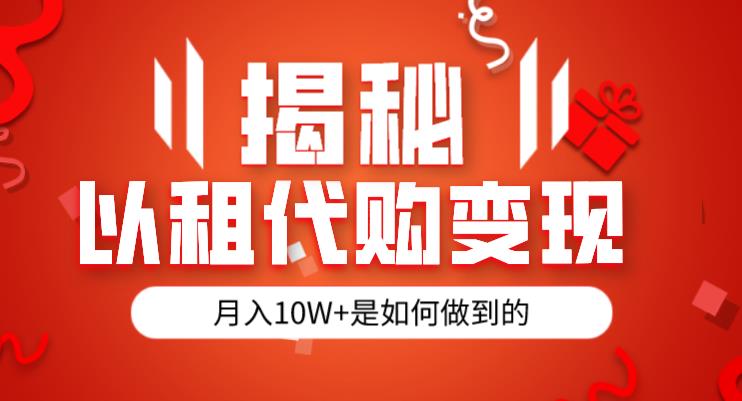 揭秘以租代购模式变现半年130W，纯绿色，胆大者看（仅揭秘）-秦汉日记