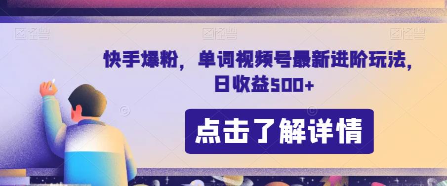 快手单词视频号新玩法揭秘！快手爆粉进阶技巧，日收益高达500！-秦汉日记