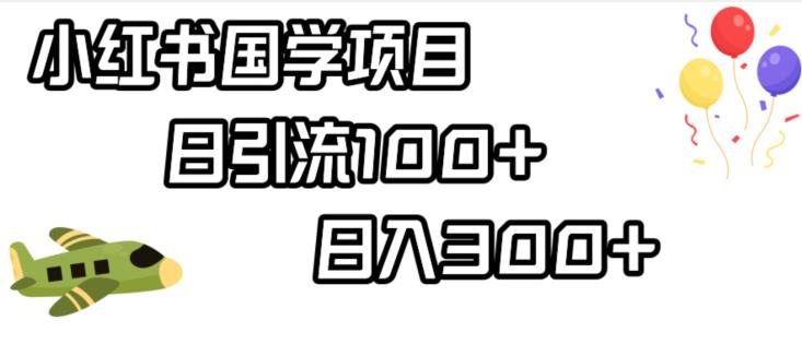 小红书国学项目，轻松引流100+，日入300+【揭秘】-秦汉日记