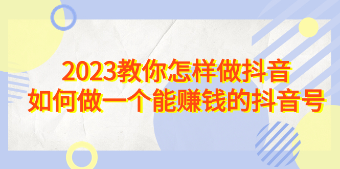 2023年抖音赚钱攻略：如何打造一个成功的抖音号并实现盈利-秦汉日记