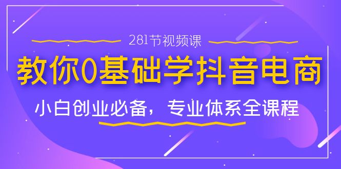 从零开始学习抖音电商，小白创业新手必备实战课程-秦汉日记