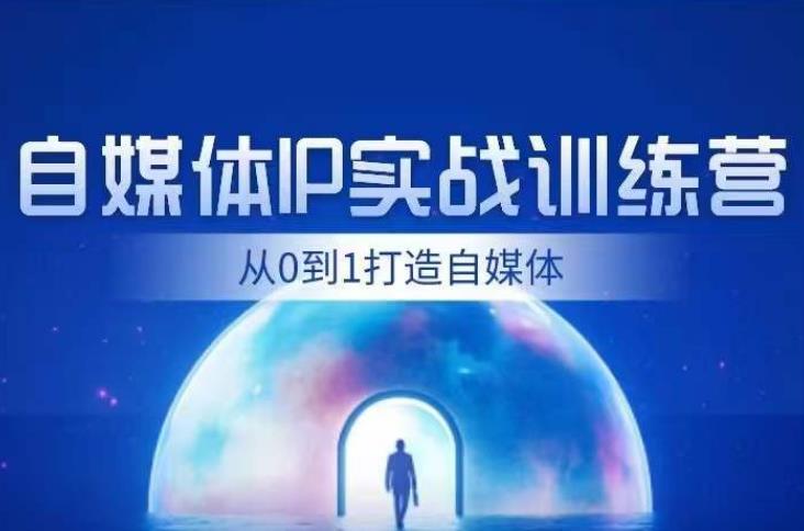 自媒体IP训练营从0到1打造财经自媒体，内容、引流、变现闭环-秦汉日记