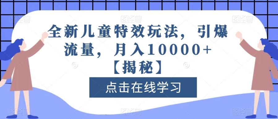 全新儿童特效玩法，引爆流量，月入10000+-秦汉日记