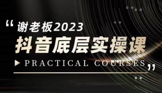 蟹老板·2023抖音底层实操课，打造短视频的底层认知-秦汉日记