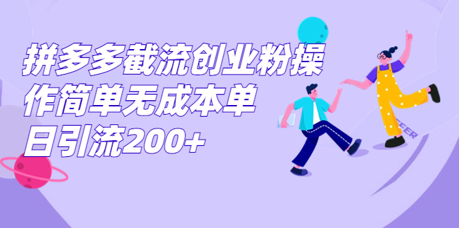 拼多多截流创业粉操作简单无成本单日引流200+-秦汉日记