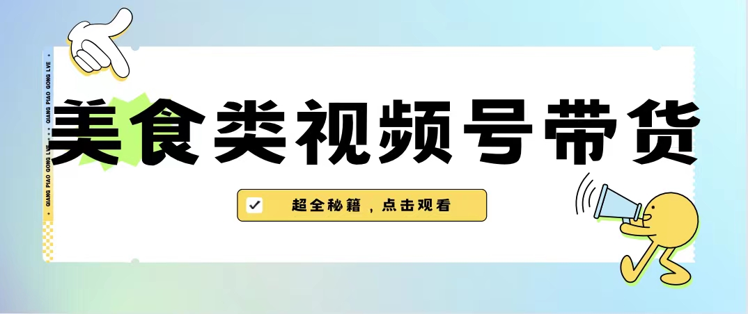 如何利用美食类视频号带货提升销售业绩【内含去重方法】-秦汉日记