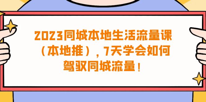 2023同城本地生活·流量课，7天学会如何驾驭同城流量（31节课）-秦汉日记