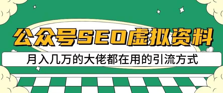 公众号SEO虚拟资料，操作简单，日入500+，可批量操作【揭秘】-秦汉日记