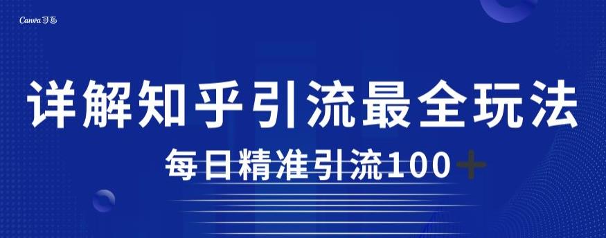 知乎引流最全玩法，每日精准引流100+【揭秘】-秦汉日记