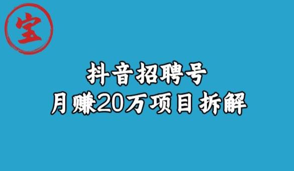 宝哥抖音招聘号月赚20W：揭秘玩法与赚钱技巧-秦汉日记