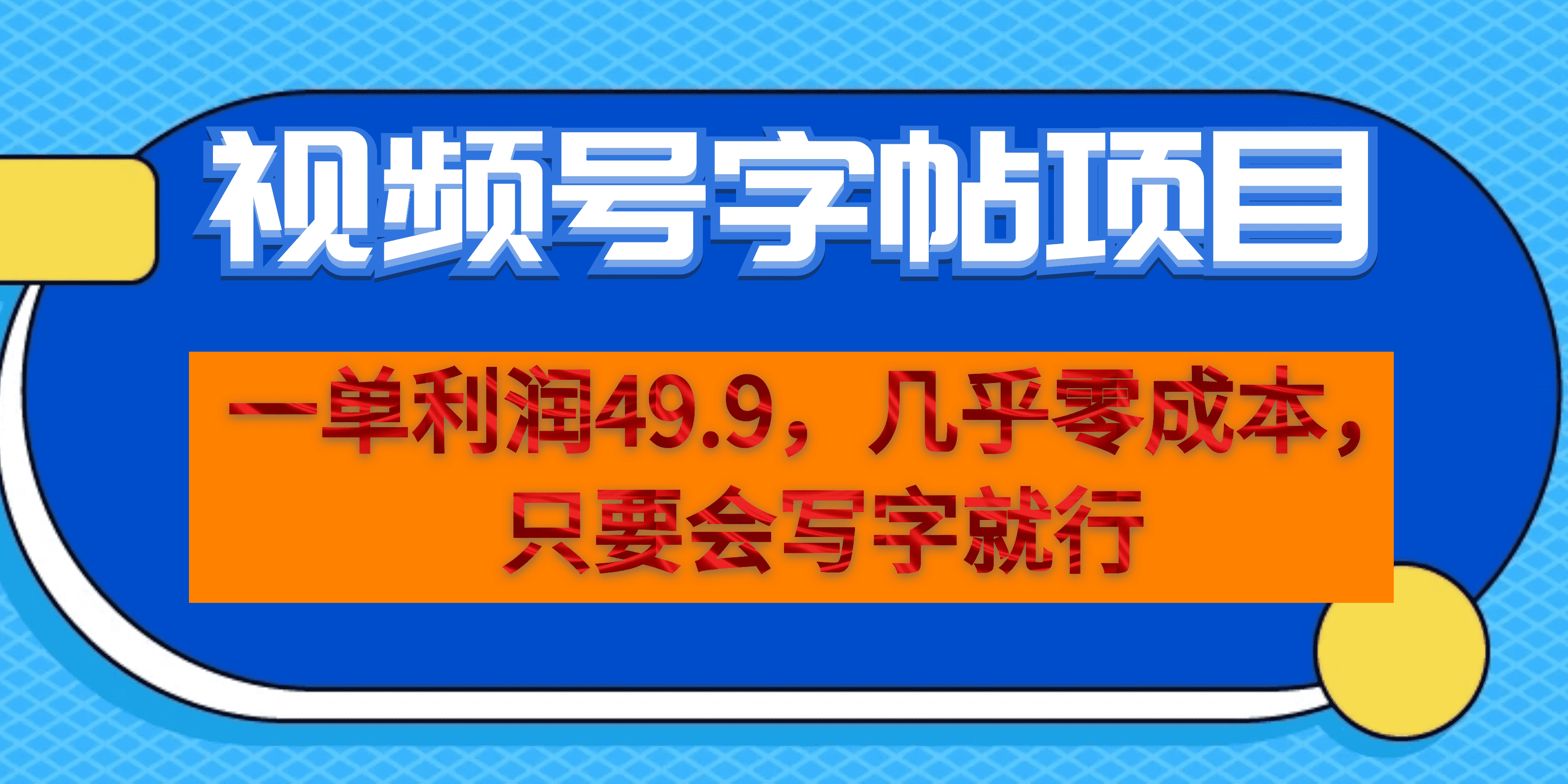 一单利润49.9，视频号字帖项目，一部手机就能操作，只要会写字-秦汉日记