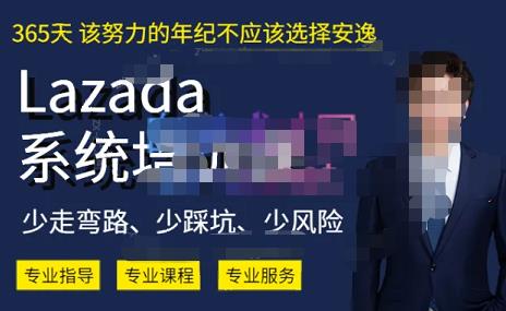 2023年LAZADA系统课程，一套能解决实际问题的LAZADA系统课程-秦汉日记