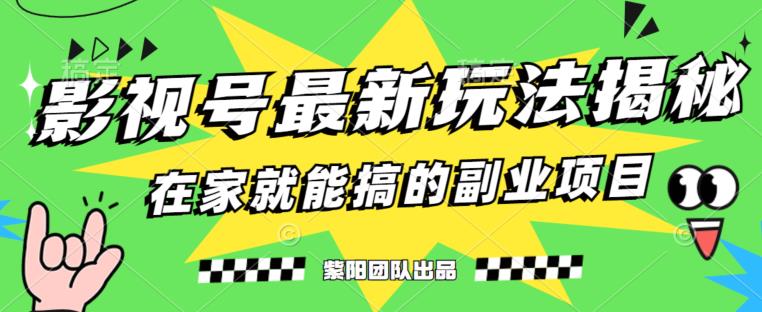 月变现6000+，影视号最新玩法，0粉就能直接实操【揭秘】-秦汉日记