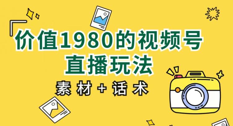 视频号直播玩法教程：小白也能上手操作【素材+话术包含】-秦汉日记