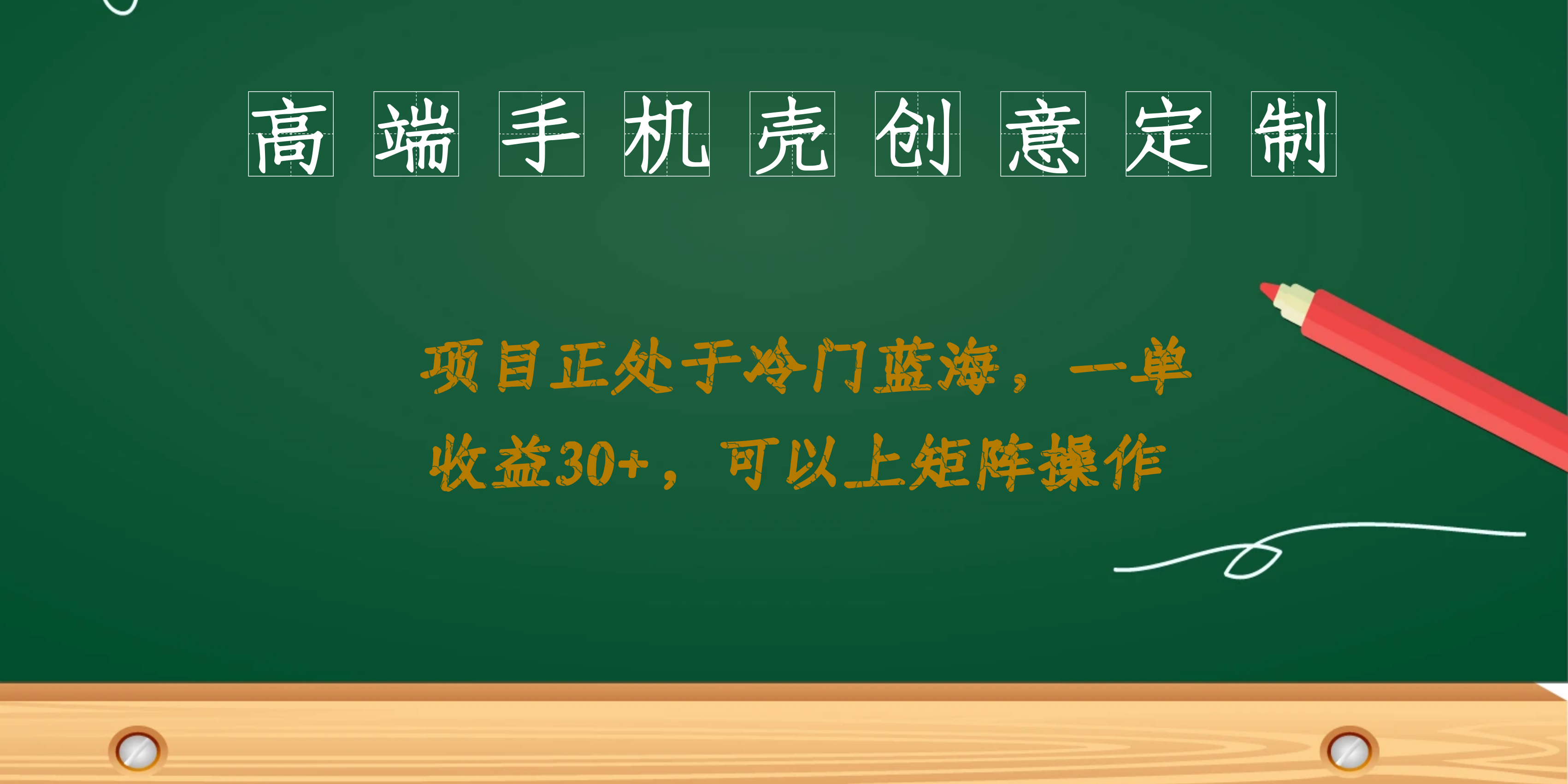 高端手机壳创意定制，项目正处于蓝海，每单收益30+，可矩阵操作-秦汉日记