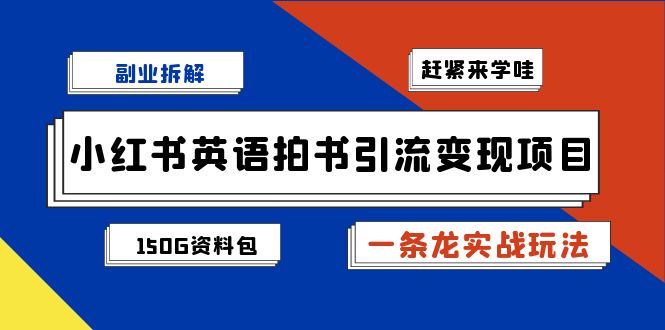 小红书英语拍书引流变现项目【一条龙实战玩法+150G资料包】-秦汉日记