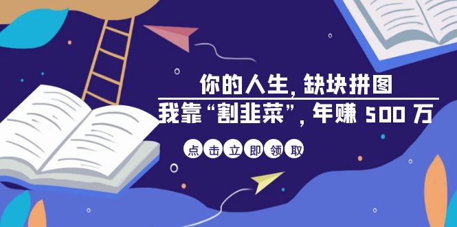 电子书《你的 人生，缺块 拼图——我靠“割韭菜”，年赚 500 万》-秦汉日记