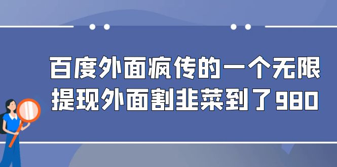 百度外面疯传的一个无限提现外面割韭菜到了980-秦汉日记