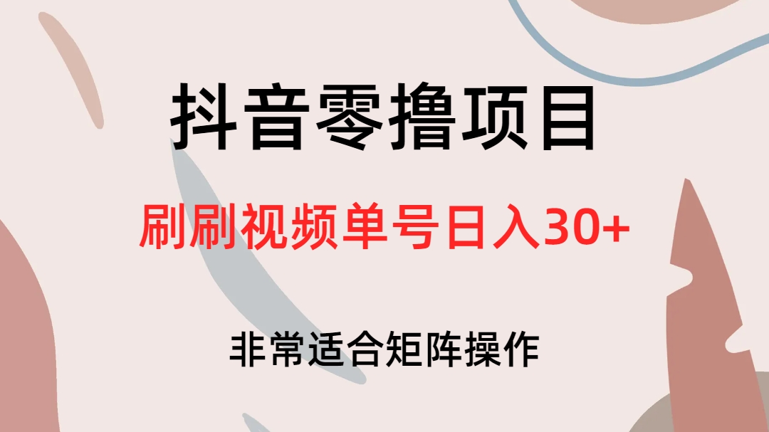 抖音零撸项目揭秘：刷刷视频单号日入30+的秘诀-秦汉日记