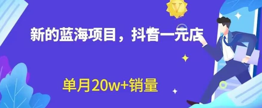 全新抖音一元直播蓝海赛道，不用囤货，不用出镜，照读话术-秦汉日记