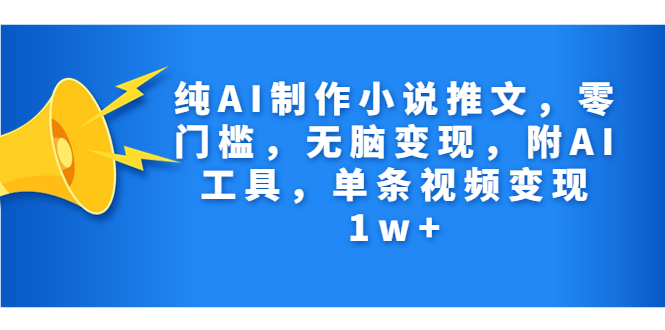 纯AI制作小说推文，零门槛，无脑变现，附AI工具，单条视频变现1w+-秦汉日记