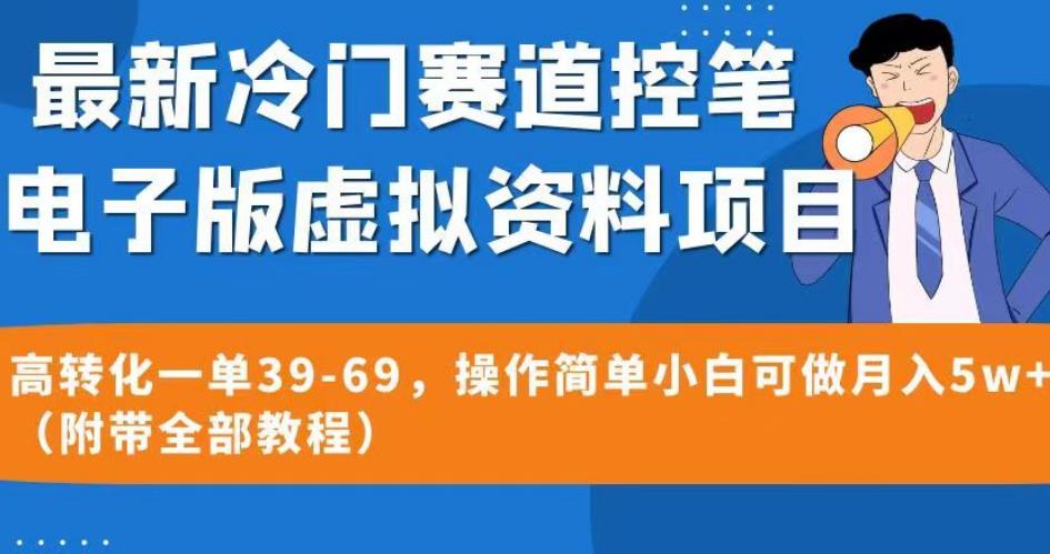 冷门赛道控笔电子版虚拟资料，高转化一单39-69，操作简单月入5W+-秦汉日记