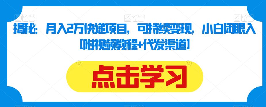 揭秘：月入2万快递项目，让小白闭眼入场的可持续变现机会-秦汉日记