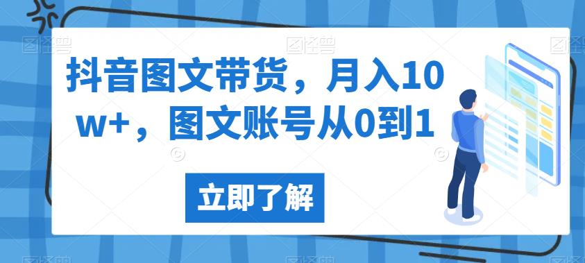 抖音图文带货，月入10W+，图文账号从0到1【揭秘】-秦汉日记