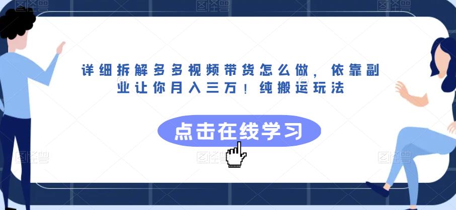 月入三万！拆解多多视频带货，纯搬运玩法揭秘，副业变现如此简单-秦汉日记