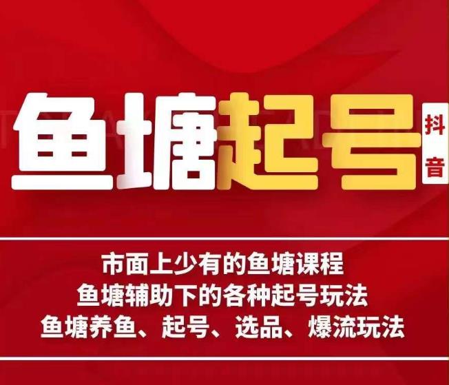 鱼塘课程！各种起号玩法，养鱼、选品、爆流，轻松过万-秦汉日记