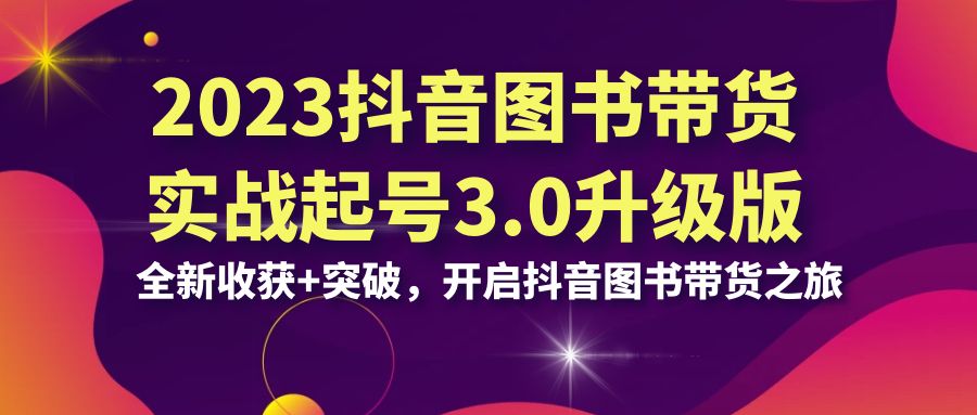 2023年抖音图书带货实战起号，全新收获与突破-秦汉日记