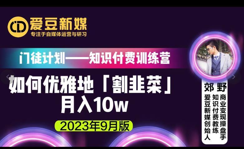 爱豆新媒：如何优雅地「割韭菜」月入10W的秘诀（2023年9月版）-秦汉日记