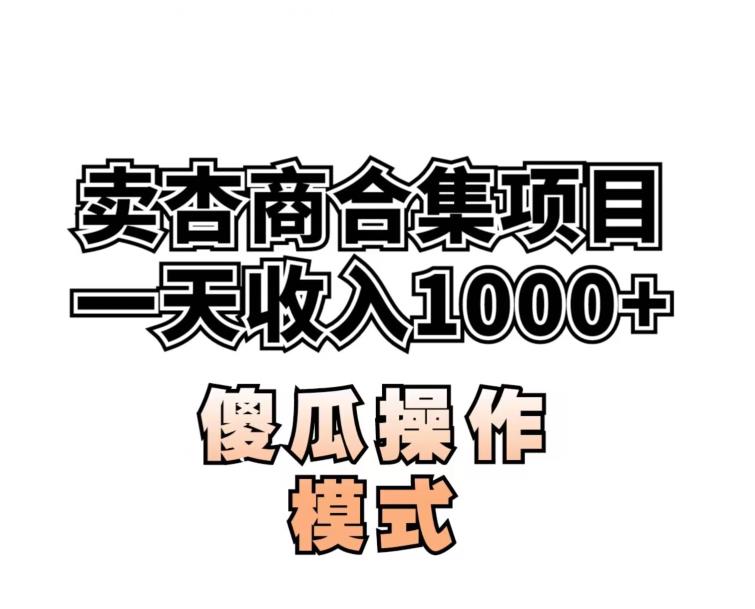 卖“杏商”课合集(海王秘籍),一单99，一周能卖1000单！暴力掘金-秦汉日记