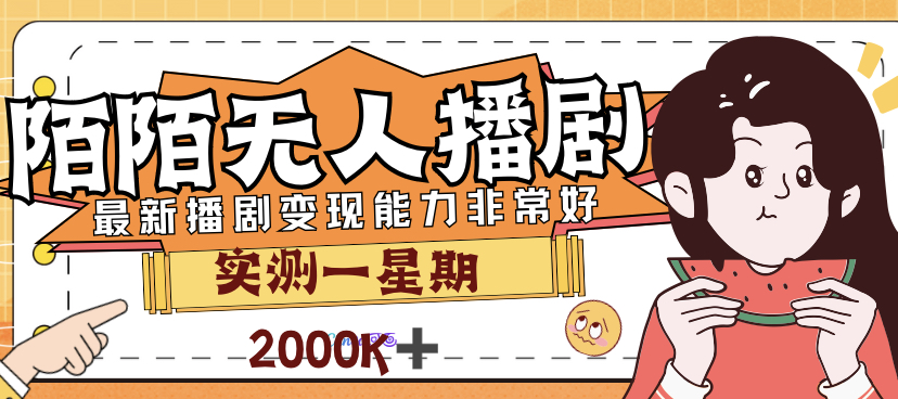 外面售价3999的陌陌最新播剧玩法实测7天2K收益新手小白都可操作-秦汉日记