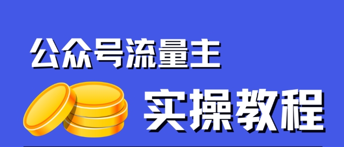 公众号流量主项目：只需简单搬运，一篇文章收益2000，赢风口上钱-秦汉日记