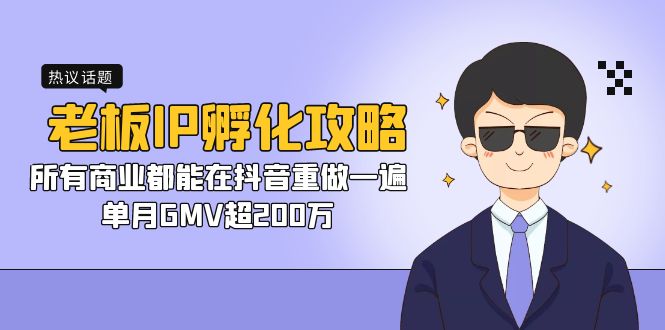 老板IP孵化攻略，所有商业都能在抖音重做一遍，单月GMV超200万-秦汉日记