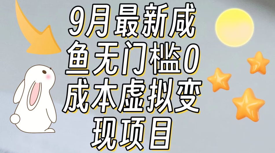 【9月最新】咸鱼无门槛零成本虚拟资源变现项目月入10000+-秦汉日记